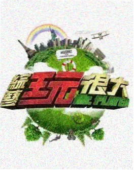 漫画之家 厨房突围赛 综艺封面